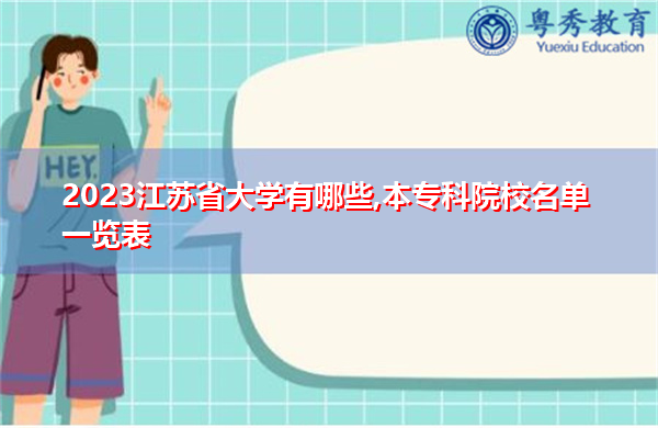 2023江苏省大学有哪些,本专科院校名单一览表