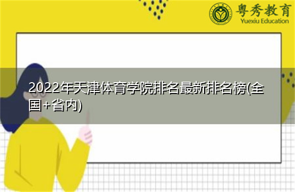 2022年天津体育学院排名最新排名榜(全国+省内)