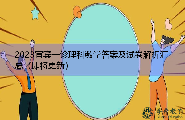 2023宜宾一诊理科数学答案及试卷解析汇总(即将更新) 2023宜宾一诊理科数学答案及试卷解析汇总(即将更新)