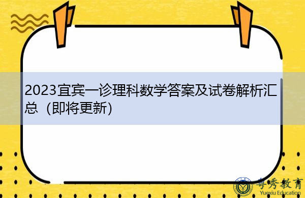 2023宜宾一诊理科数学答案及试卷解析汇总(即将更新) 2023宜宾一诊理科数学答案及试卷解析汇总(即将更新)