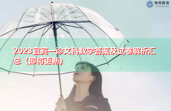 2023宜宾一诊文科数学答案及试卷解析汇总(即将更新) 2023宜宾一诊文科数学答案及试卷解析汇总(即将更新)