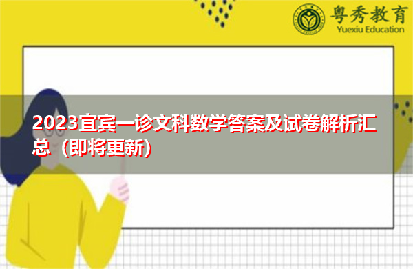 2023宜宾一诊文科数学答案及试卷解析汇总(即将更新) 2023宜宾一诊文科数学答案及试卷解析汇总(即将更新)
