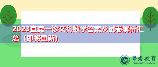 2023宜宾一诊文科数学答案及试卷解析汇总(即将更新) 2023宜宾一诊文科数学答案及试卷解析汇总(即将更新)