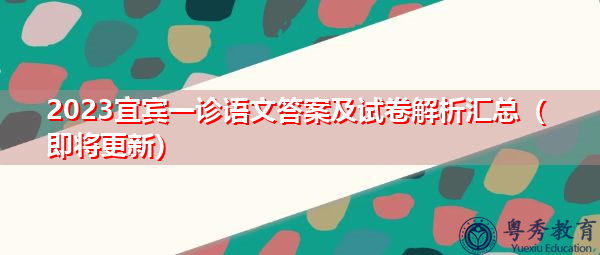 2023宜宾一诊语文答案及试卷解析汇总(即将更新) 2023宜宾一诊语文答案及试卷解析汇总(即将更新)