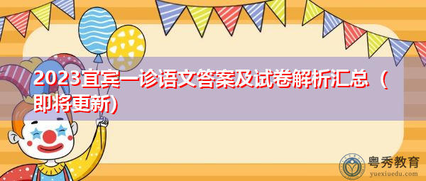 2023宜宾一诊语文答案及试卷解析汇总(即将更新) 2023宜宾一诊语文答案及试卷解析汇总(即将更新)