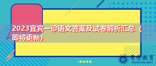 2023宜宾一诊语文答案及试卷解析汇总(即将更新) 2023宜宾一诊语文答案及试卷解析汇总(即将更新)