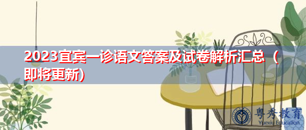 2023宜宾一诊语文答案及试卷解析汇总(即将更新) 2023宜宾一诊语文答案及试卷解析汇总(即将更新)