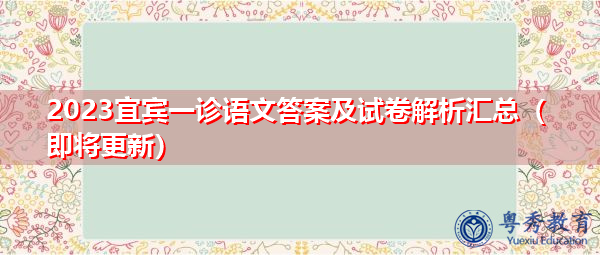 2023宜宾一诊语文答案及试卷解析汇总(即将更新) 2023宜宾一诊语文答案及试卷解析汇总(即将更新)