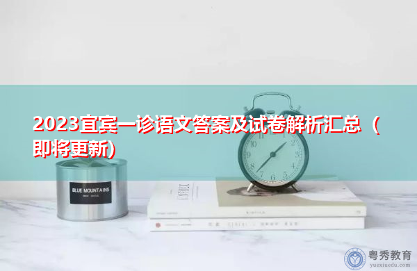 2023宜宾一诊语文答案及试卷解析汇总(即将更新) 2023宜宾一诊语文答案及试卷解析汇总(即将更新)