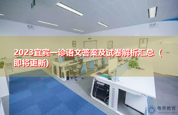 2023宜宾一诊语文答案及试卷解析汇总(即将更新) 2023宜宾一诊语文答案及试卷解析汇总(即将更新)