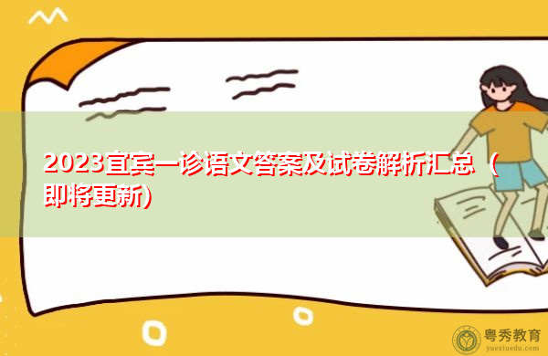 2023宜宾一诊语文答案及试卷解析汇总(即将更新) 2023宜宾一诊语文答案及试卷解析汇总(即将更新)