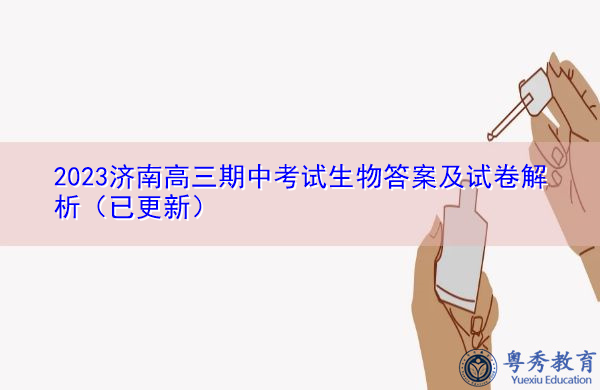 2023济南高三期中考试生物答案及试卷解析(已更新) 2023济南高三期中考试生物答案及试卷解析(已更新)