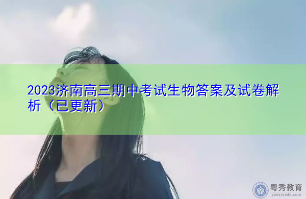 2023济南高三期中考试生物答案及试卷解析(已更新) 2023济南高三期中考试生物答案及试卷解析(已更新)
