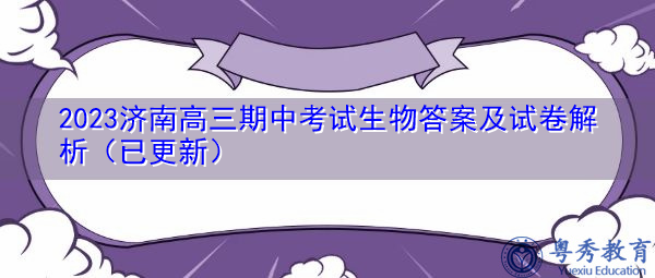 2023济南高三期中考试生物答案及试卷解析(已更新) 2023济南高三期中考试生物答案及试卷解析(已更新)