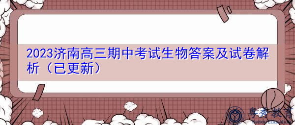 2023济南高三期中考试生物答案及试卷解析(已更新) 2023济南高三期中考试生物答案及试卷解析(已更新)