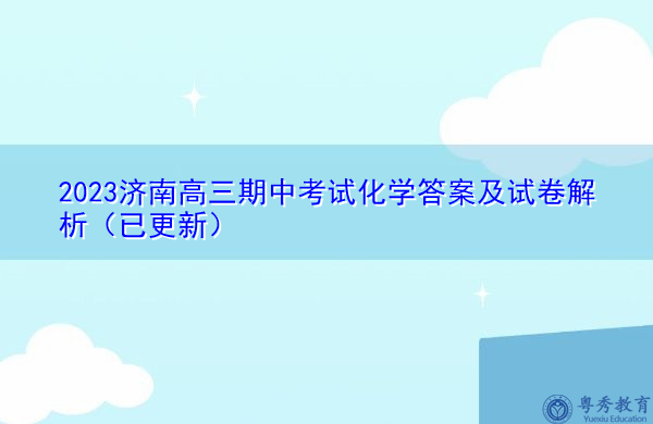 2023济南高三期中考试化学答案及试卷解析(已更新) 2023济南高三期中考试化学答案及试卷解析(已更新)