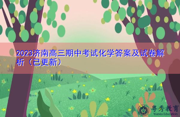 2023济南高三期中考试化学答案及试卷解析(已更新) 2023济南高三期中考试化学答案及试卷解析(已更新)