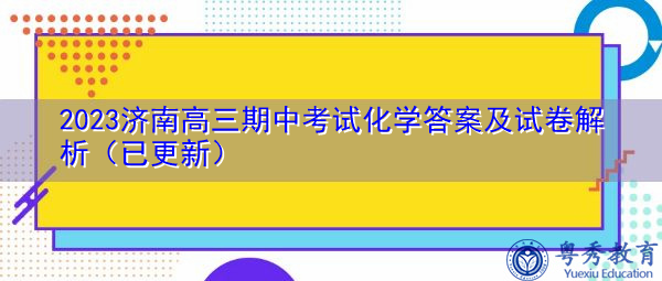 2023济南高三期中考试化学答案及试卷解析(已更新) 2023济南高三期中考试化学答案及试卷解析(已更新)