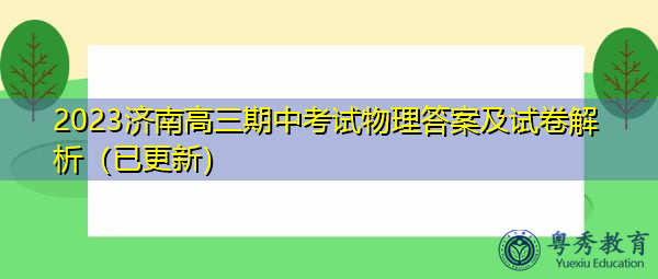 2023济南高三期中考试物理答案及试卷解析（已更新）
