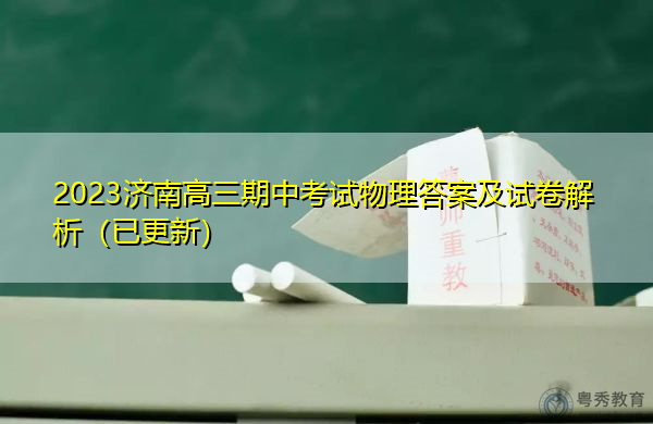 2023济南高三期中考试物理答案及试卷解析（已更新）