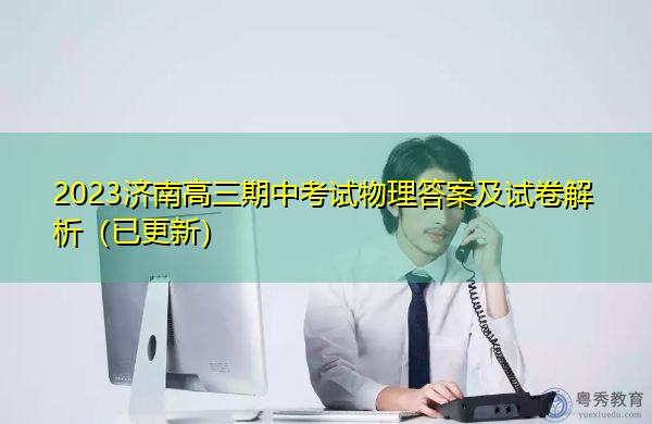2023济南高三期中考试物理答案及试卷解析（已更新）