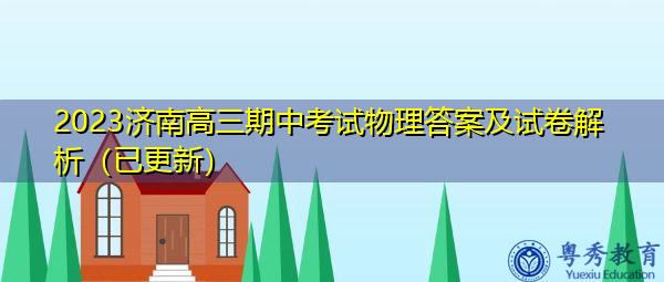 2023济南高三期中考试物理答案及试卷解析（已更新）