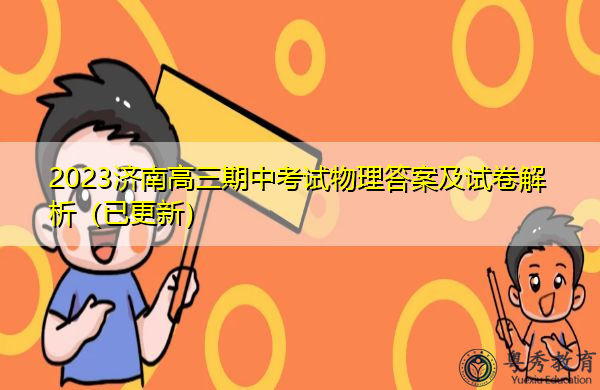 2023济南高三期中考试物理答案及试卷解析（已更新）