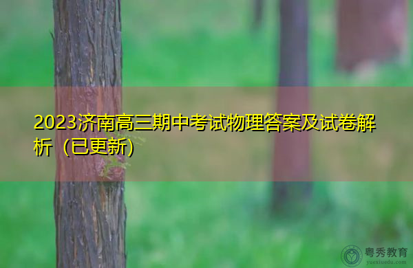 2023济南高三期中考试物理答案及试卷解析（已更新）