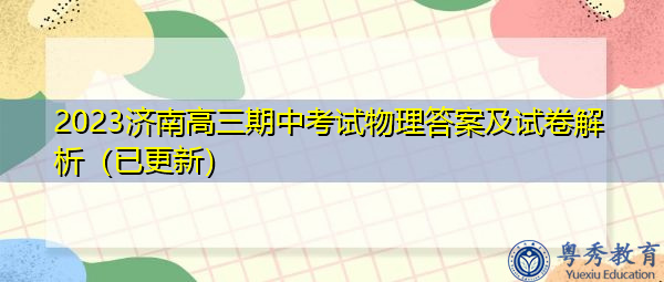 2023济南高三期中考试物理答案及试卷解析（已更新）