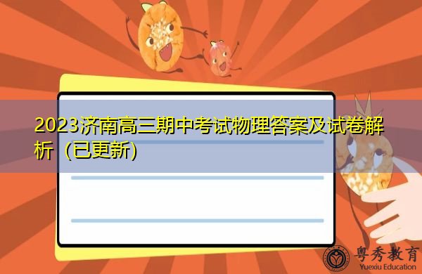 2023济南高三期中考试物理答案及试卷解析（已更新）