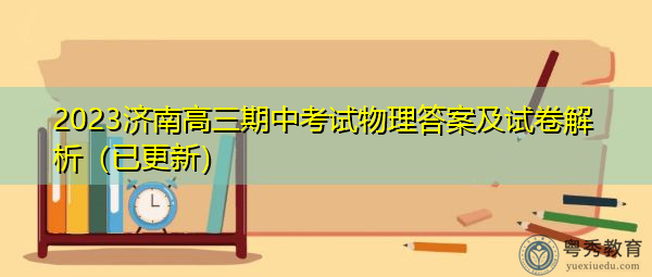 2023济南高三期中考试物理答案及试卷解析（已更新）