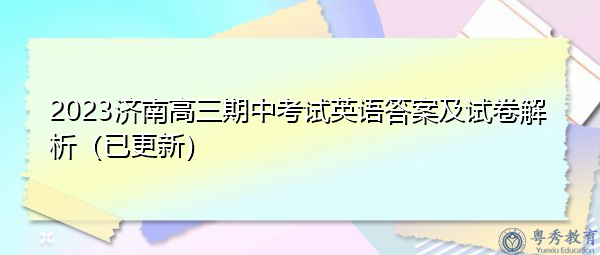2023济南高三期中考试英语答案及试卷解析（已更新）