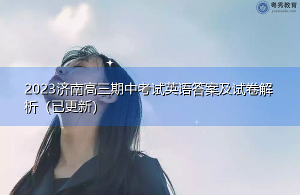 2023济南高三期中考试英语答案及试卷解析（已更新）
