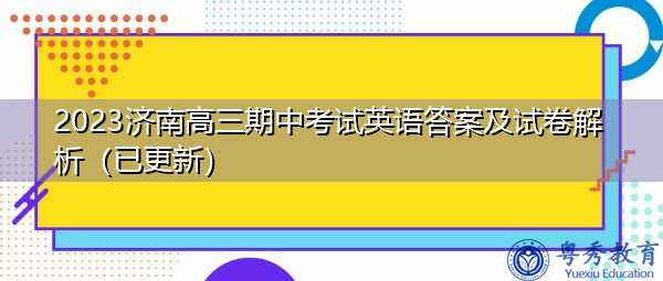2023济南高三期中考试英语答案及试卷解析（已更新）