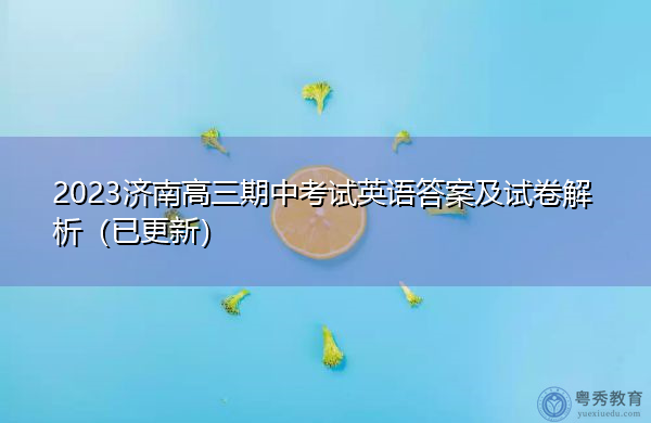 2023济南高三期中考试英语答案及试卷解析（已更新）