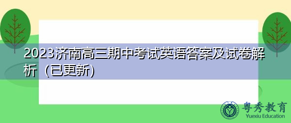 2023济南高三期中考试英语答案及试卷解析（已更新）