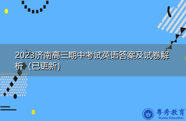 2023济南高三期中考试英语答案及试卷解析（已更新）