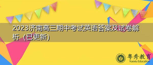 2023济南高三期中考试英语答案及试卷解析（已更新）