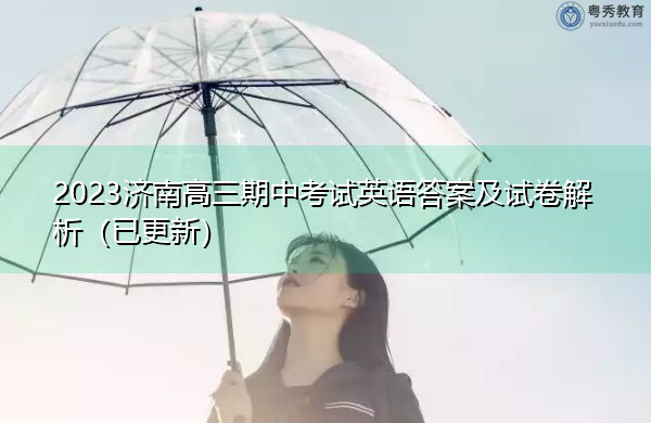 2023济南高三期中考试英语答案及试卷解析（已更新）