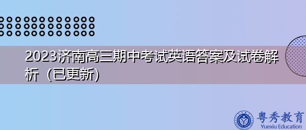 2023济南高三期中考试英语答案及试卷解析（已更新）