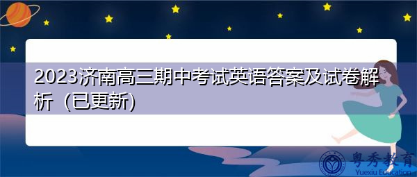 2023济南高三期中考试英语答案及试卷解析（已更新）