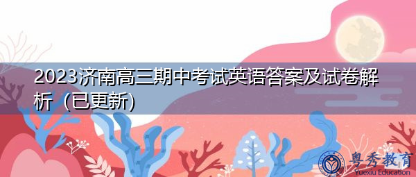 2023济南高三期中考试英语答案及试卷解析（已更新）