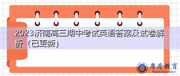 2023济南高三期中考试英语答案及试卷解析（已更新）