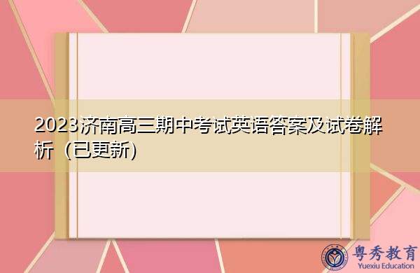 2023济南高三期中考试英语答案及试卷解析（已更新）