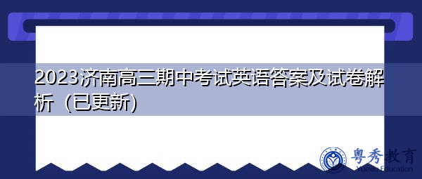 2023济南高三期中考试英语答案及试卷解析（已更新）