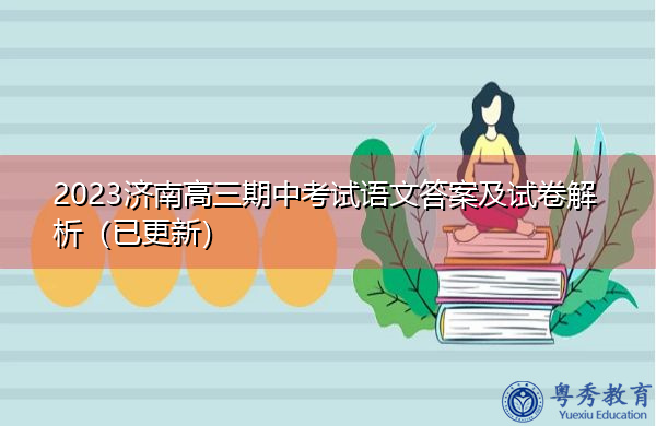 2023济南高三期中考试语文答案及试卷解析(已更新) 2023济南高三期中考试语文答案及试卷解析(已更新)