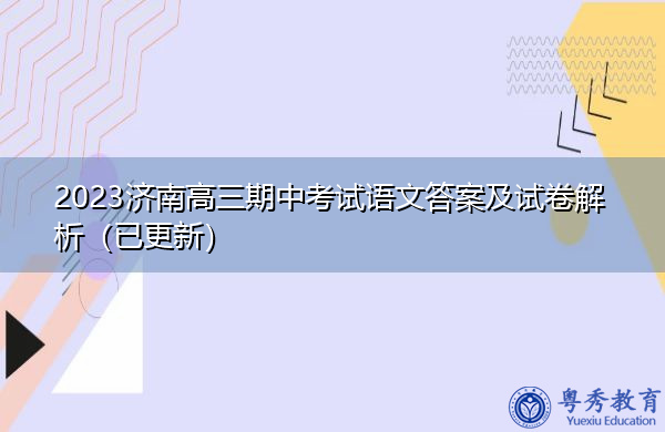 2023济南高三期中考试语文答案及试卷解析(已更新) 2023济南高三期中考试语文答案及试卷解析(已更新)