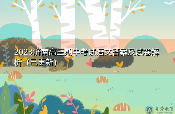 2023济南高三期中考试语文答案及试卷解析(已更新) 2023济南高三期中考试语文答案及试卷解析(已更新)
