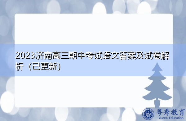 2023济南高三期中考试语文答案及试卷解析(已更新) 2023济南高三期中考试语文答案及试卷解析(已更新)