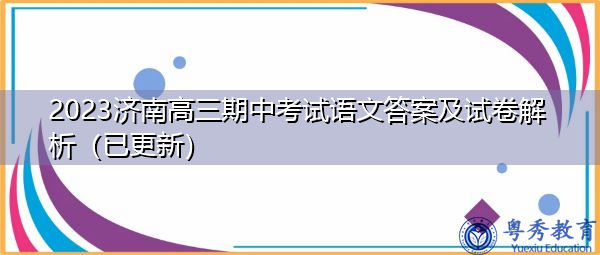 2023济南高三期中考试语文答案及试卷解析(已更新) 2023济南高三期中考试语文答案及试卷解析(已更新)
